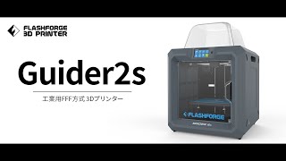 【公式】3Dプリンター「Guider2s」プロモーションビデオ / FLASHFORGE JAPAN