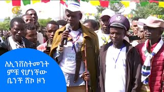 ለኢንቨስትመንት ምቹ የሆነችው ቤንች ሸኮ ዞን