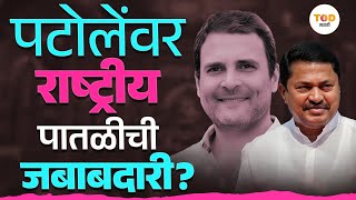 Nana Patole यांच्यावर Congress राष्ट्रीय पातळीवरील जबाबदारी सोपवणार? | MaharashtraPolitics