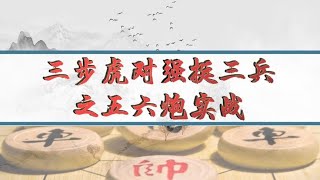 中国象棋： #象棋 #三步虎 三步虎对强挺三兵之五六炮实战