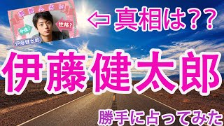 【ピンチ】伊藤健太郎さんの今後について勝手に占ってみました【宿曜】