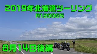 R1200GSで行く2019年北海道ツーリングその6(8月14日後編)