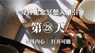 【正念入门课程】十分钟冥想：第28天 | 木舟 | 放松身心 | 正念冥想引导