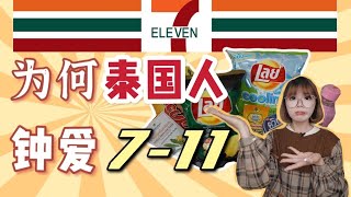 为什么7-11在泰国如此受欢迎？除了买东西，它竟然还可以做这些事…