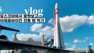 🇷🇺VLOG 모스크바에서 우주선 보고 아제르바이잔 전통 빵 먹기 | 러시아 세달 살고 느낀점 | 모스크바 여행 가볼만한 곳 | 소련의 자취를 볼수 있는 베데엔하 구경| Влог