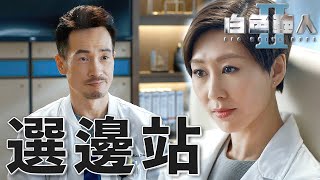 白色強人II｜醫院內戰即將開始⋯早點選邊站隊對我都有益！｜郭晉安、馬國明、陳豪、胡定欣、唐詩詠、張曦雯｜港劇精華