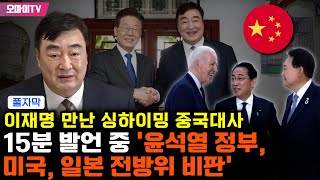 [풀자막] 이재명 만난 싱하이밍 중국대사, 15분 발언 중 ‘윤석열 정부, 미국, 일본 전방위 비판’