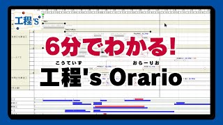 6分で分かる工程's Orario【工事計画編】