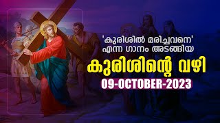 കുരിശിന്റെ വഴി 🙏🏻 OCTOBER 09, 2023 🙏🏻കുരിശിൽ മരിച്ചവനേ ഗാനം അടങ്ങിയത് 🙏🏻 Way of the Cross 🙏🏻