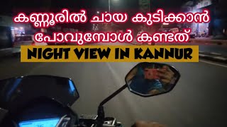 KANNUR NIGHT VIEW | രാത്രി കണ്ണൂർ ചുറ്റി കറങ്ങിയപ്പോൾ കണ്ടത്