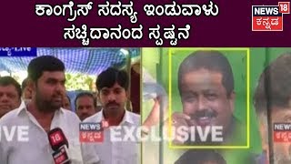 Mandya Congress Leader Sachidananda Reacts On Sumalatha's Thanksgiving Meet