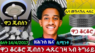 ሰበር ዜና ሲሚንቶ ቀኒሱ ቆርቆሮ ቴንዲኖ ጂብሰን ሓሸዋ ጸጸር ክንደይ ኣሎ ኣብ ትግራይ? | Price of Building Processing in Tigray|