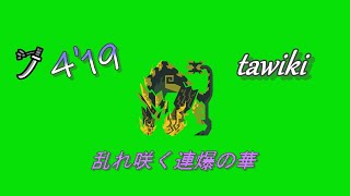 猛り爆ぜるブラキディオス 乱れ咲く連爆の華 太刀 4'19 tawiki Raging Brachydios LS MHWI PS4