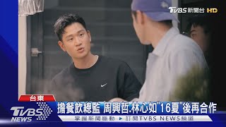 《光開門就很忙了》周興哲擔餐飲總監 店長林心如：看著他變成熟｜TVBS娛樂頭條 @TVBSNEWS02