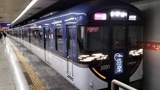 京阪電車 3000系 3001編成:快速特急洛楽 出町柳行き