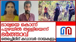 പ്രമീളയുടെ മൃതദേഹം കണ്ടെത്താന്‍ ക്രൈംബ്രാഞ്ച് പരിശോധന. l Kasaragod