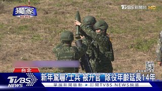 #獨家 新年驚嚇?士兵「被升官」 除役年齡延長14年｜TVBS新【@TVBSNEWS01