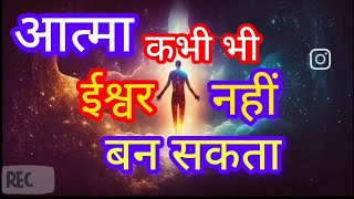 क्या आत्मा ईश्वर बन जाता है?  जीव ही ब्रह्म है? अयम् आत्मा ब्रह्म { प्रवक्ता:- डॉ सोमव्रत योगाचार्य}