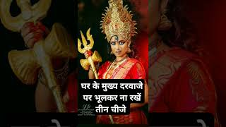 घर के मुख्य दरवाजे पर भुलकर ना रखें #trending #shortvideo #ytshorts #mahadev