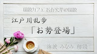 江戸川乱歩「お勢登場」海渡みなみ朗読　青空文庫名作文学の朗読　朗読カフェ