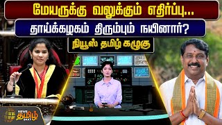 மேயருக்கு வலுக்கும் எதிர்ப்பு... தாய்க்கழகம் திரும்பும் நயினார்?  NewsTamil Kazhugu