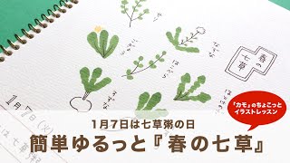 【ちょこっとイラストレッスン】簡単ゆるっと『春の七草』