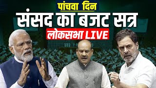 Lok Sabha LIVE: संसद सत्र का पांचवा दिन| लोकसभा | PM Modi | Rahul Gandhi | Parliament Budget Session