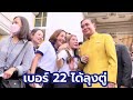 เพลง ลุงตู่อยู่รวมไทยสร้างชาติ เบอร์ 22