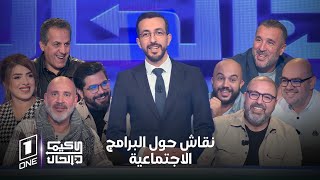 كيما كان الحال | نقاش حول البرامج الاجتماعية .. جرجرة وأهقار في المريخ، وإنقلاب في كوريا الجنوبية