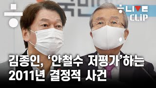 김종인, '안철수 저평가'하는 결정적 사건이 있었다. [한겨레 LIVE]