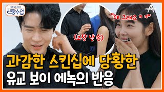 [#신랑수업] 유교 보이의 과감한 안무 도전(?) 스킨십만 하면 얼어버리는 에녹ㅋㅋ #에녹 #곰탱이 | 요즘남자라이프 신랑수업 107 회