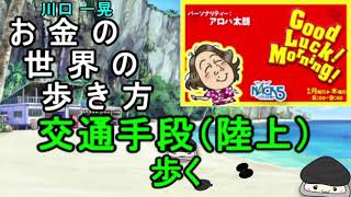 お金の世界の歩き方　陸上の交通手段【歩く】