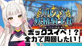 【FGO】モルガン祭りきちゃーー！！ボックス周回一緒にがんばろ！【個人Vtuber/揚巻こん】