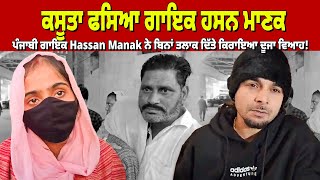 ਕਸੂਤਾ ਫਸਿਆ ਗਾਇਕ ਹਸਨ ਮਾਣਕ ! ਪੰਜਾਬੀ ਗਾਇਕ Hassan Manak ਨੇ ਬਿਨਾਂ ਤਲਾਕ ਦਿੱਤੇ ਕਿਰਾਇਆ ਦੂਜਾ ਵਿਆਹ!