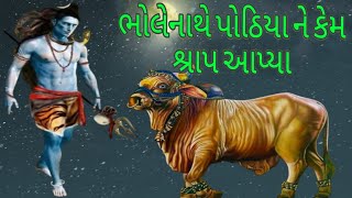 પોઠિયા ની અરજ જે કોઇ ગાયશે તેનો કૈલાશ મા થશે વાસ 🙏