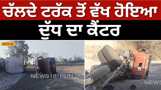 Milk canter overturned: ਚੱਲਦੇ ਟਰੱਕ ਤੋਂ ਵੱਖ ਹੋਇਆ ਦੁੱਧ ਦਾ ਕੈਂਟਰ, ਪਲਟਿਆ ਸੜਕ ਵਿਚਾਲੇ #local18