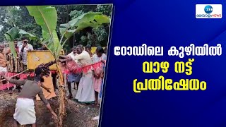 Kollam | കൊല്ലത്ത് വാട്ടർ അതോറിറ്റി റോഡിൽ പൈപ്പ് ഇടാനെടുത്ത കുഴി നികത്താത്തതിൽ വാഴ നട്ട് പ്രതിഷേധം