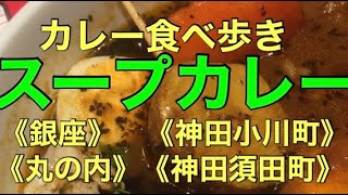 スープカレー　札幌ドミニカ銀座店　カムイ　suage丸の内　カーニャパッソ 食べ続いているスープカレー　オードリー(鴻)