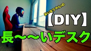 壁一面の長〜〜いデスク作りました【おいなりDIY】机 DIY カフェテーブル