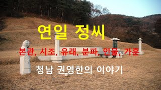 연일정씨 가훈  청남 권영한의 이야기