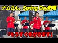 ナムさん、軍楽隊のイベントでSpring Dayを熱唱！観客に一言