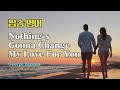 팝송 영어 Nothing's Gonna Change My Love For You 영어 발음 원리 with 가사 해석 우리말 발음