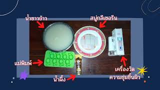 นำเสนอสบู่จากน้ำซาวข้าว