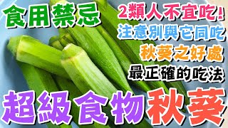 【🚫食用禁忌】💀這2類人不宜吃秋葵?!🥒超級食物秋葵之禁忌🔥注意別與這類食物同吃💦秋葵的益處和好處💚中醫寒凉食物🙏秋葵料理💯營養功效👍秋葵最正確的吃法😍okra🥢安心煮食🍉懶人廚房