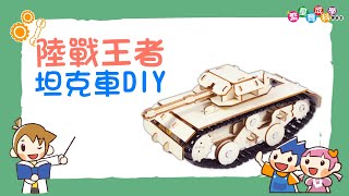 【結構】陸戰王者坦克車DIY｜力大無窮的酷炫坦克車！｜Tank｜Science Experiments for School｜科學實驗教材