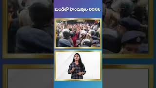 Mandi Masid: మజీదు అక్రమ నిర్మాణం అంటూ మండిలో హిందువుల నిరసన | Ntv