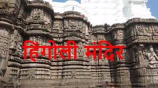 Hingoli Temple Video| Aundha Nagnath Shiva Temple  8th Jyotirlinga| The thaat