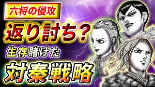 【キングダム】 新六将を迎え撃つ列国の秘策｜戦国七雄の新たな対秦戦略を考察【キングダム考察】