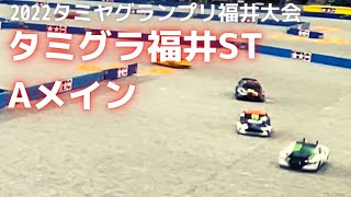 タミグラ福井2022　STクラス決勝Aメイン