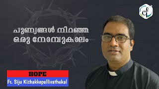 പുണ്യങ്ങൾ നിറഞ്ഞ ഒരു നോമ്പുകാലം || Hope || Epi - 11 || Fr. Siju ||Catholic Focus